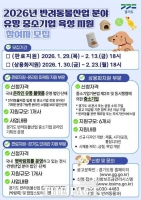  경기도, 반려동물 산업 유망 중소기업 육성 지원사업 보조사업자 모집