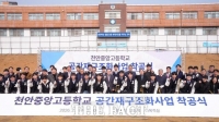  충남도교육청, 천안중앙고 미래 학교 공간재구조화 착공식…2027년 준공 목표
