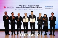  부산시, 화승코퍼레이션과 '실증테크센터 건립' 협력