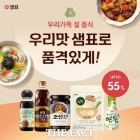  샘표, 명절 음식 걱정 덜어주는 '설 기획전'…최대 55% 할인