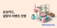  삼성카드, 설 명절 맞아 할인·무이자 할부 행사 운영