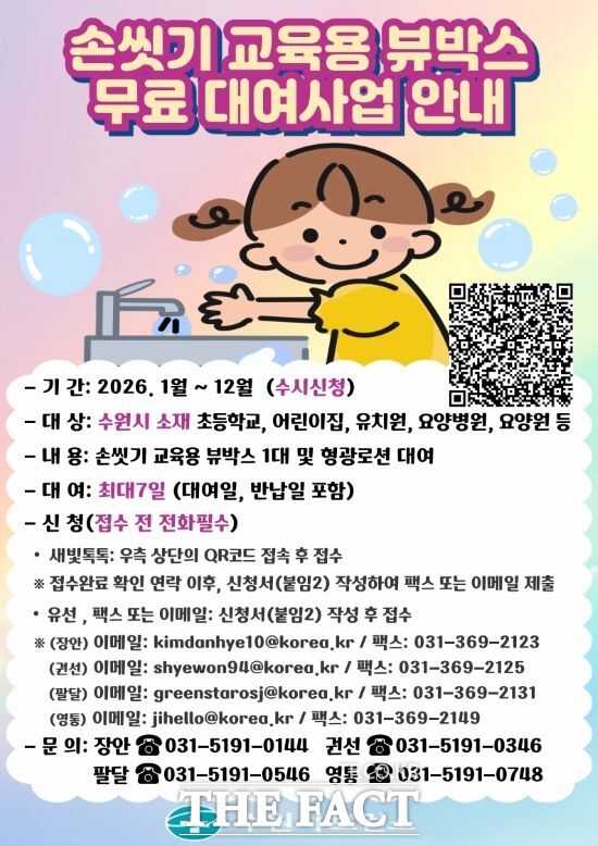 2026 손씻기 교육용 뷰박스 대여 신청 안내문. /수원시