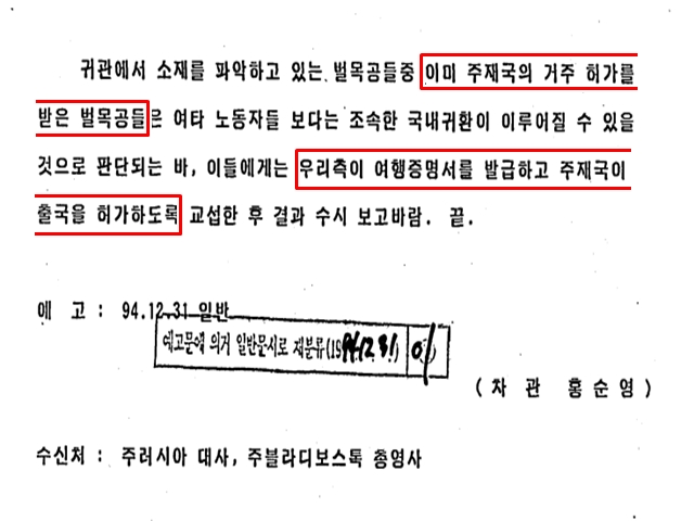 외무부는 1994년 4월 25일 대책 회의를 열고 실현 가능한 방안이 무엇인지 따져본 뒤, 이미 러시아 거주권을 획득한 탈출 노동자들의 귀순부터 돕기로 했다. /외교부