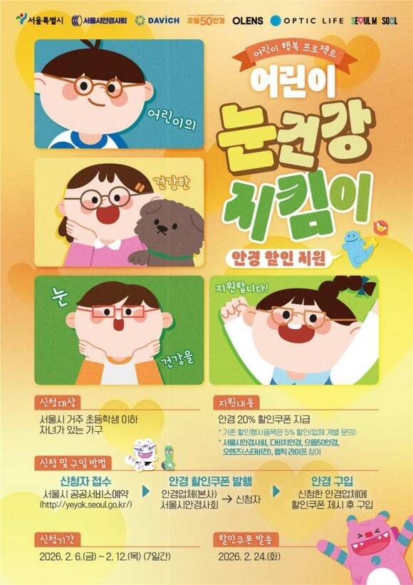 서울시가 새 학기를 맞아 스마트폰 등 디지털 기기를 자주 접하는 어린이들의 눈 건강을 위해 눈 검진(시력검사)과 최대 20%의 안경 구입 할인을 지원하는 ‘서울 어린이 눈건강 지킴이 사업’ 1차 신청을 받는다. /서울시