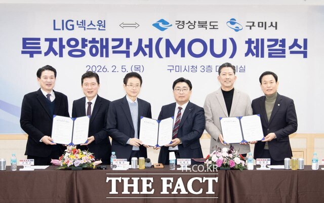 구미시는 5일 LIG넥스원과 투자양해각서(MOU)를 체결하고, 총 3700억 원을 투입해 방산 전용 생산기지를 구축하기로 했다. 왼쪽부터 윤재호 구미상공회의소 회장, 구자근 국회의원(구미시 갑), 이철우 경북도지사, 박배호 LIG넥스원 부사장, 김장호 구미시장, 박교상 구미시의회 의장. /구미시