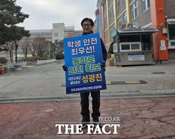 성광진 대전시교육감 예비후보가 거리에서 피켓을 들고 선거운동에 나선 모습. /성광진 대전시교육감 예비후보 캠프