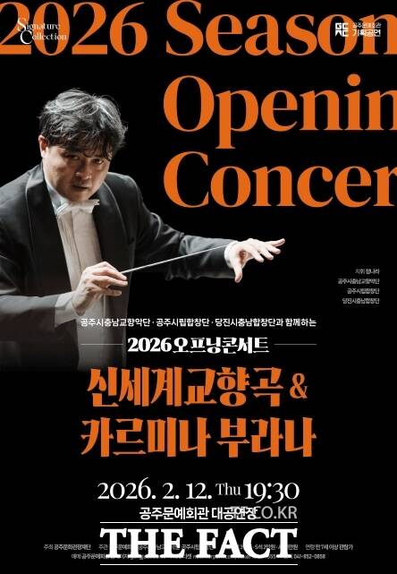 공주문화관광재단 2026년 오프닝 콘서트 포스터. /공주문화관광재단