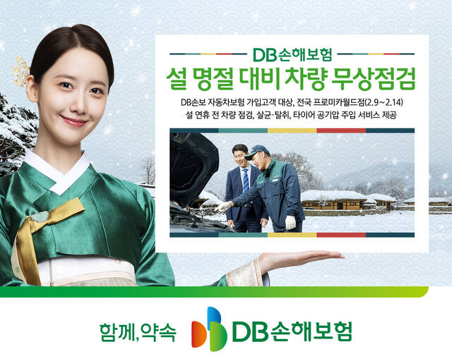 DB손해보험이 설날을 앞두고 차량 무상점검 서비스를 실시한다. /DB손해보험