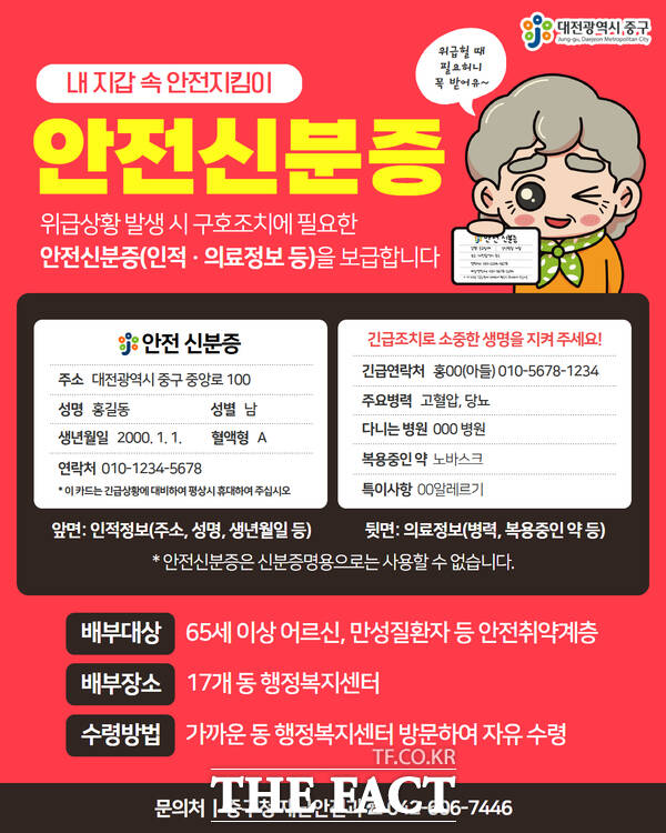 대전 중구 안전신분증 홍보 이미지. /대전 중구