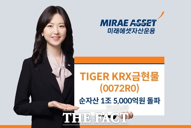 미래에셋자산운용은 TIGER KRX금현물 ETF의 순자산 총액이 1조5000억원을 돌파했다고 밝혔다. /미래에셋자산운용