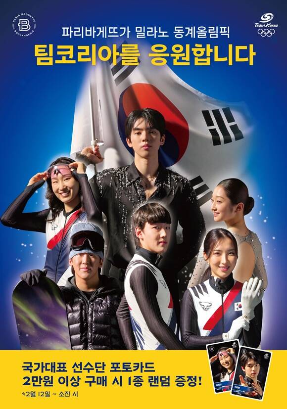 파리바게뜨가 팀코리아를 응원하는 캠페인을 진행한다. /파리바게뜨