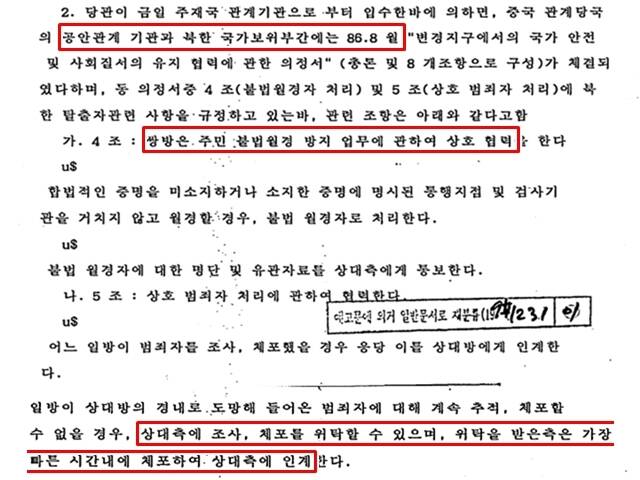 당시 주중 대사관이 보고한 북·중 변경 지구에서의 국가 안전 및 사회 질서의 유지 협력에 관한 의정서 내용. 상대측에 조사·체포를 위탁할 수 있고, 위탁받은 측은 가장 빠른 시간 내에 체포해 상대측에 인계한다고 돼 있다. /외교부