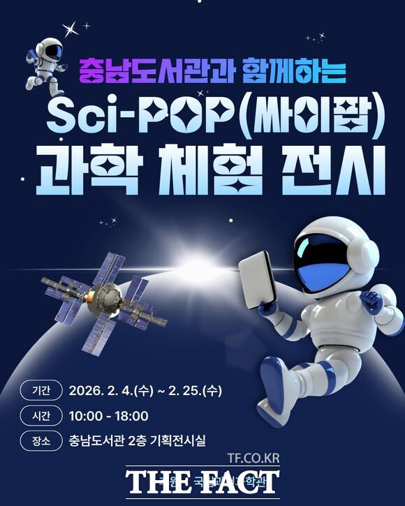 충남도서관에서 개최하는 과학 원리 체험 틀별전 싸이팝 홍보물. /충남도서관