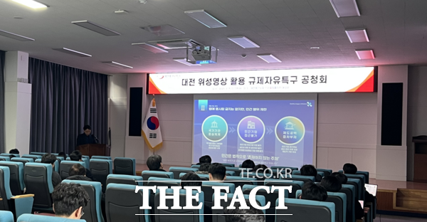 4일 열린 대전 위성영상 활용 규제자유특구 공청회 모습. /대전테크노파크