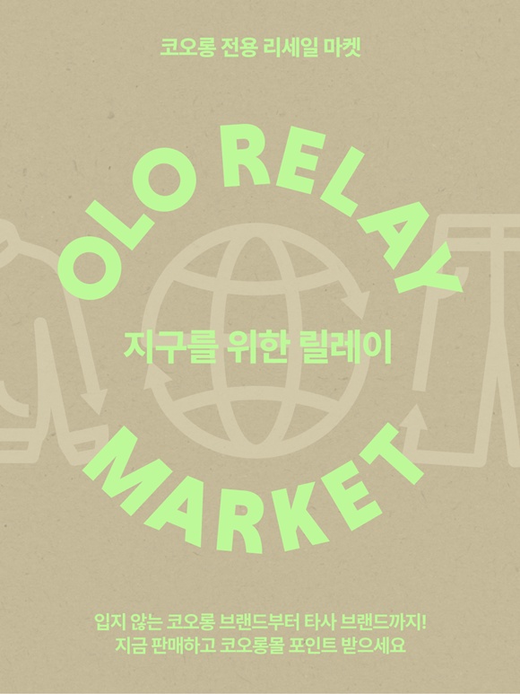 오엘오 릴레이 마켓이 리세일 매입 대상을 타사 브랜드까지 확대한다. /코오롱인더스트리FnC