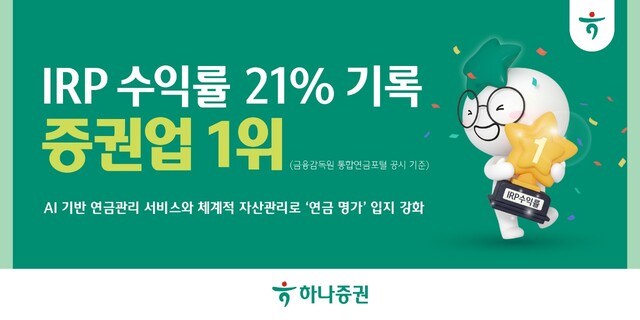 하나증권은 개인형퇴직연금(IRP) 수익률 21%로 증권사 1위를 기록했다. /하나증권