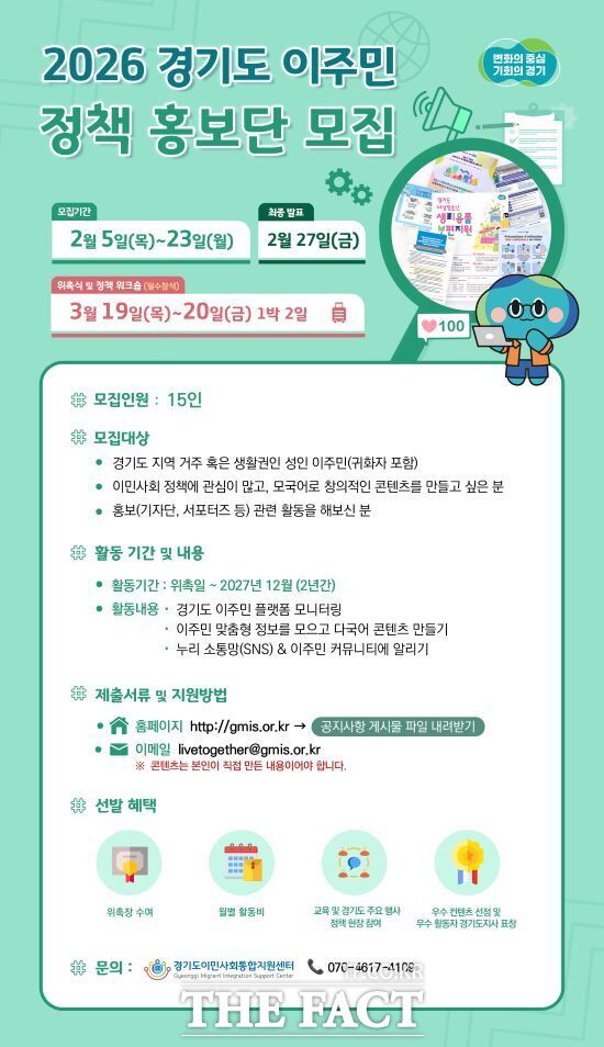 경기도이민사회통합지원센터의 2026 경기도 이주민 정책 홍보단 모집 안내문. /경기도
