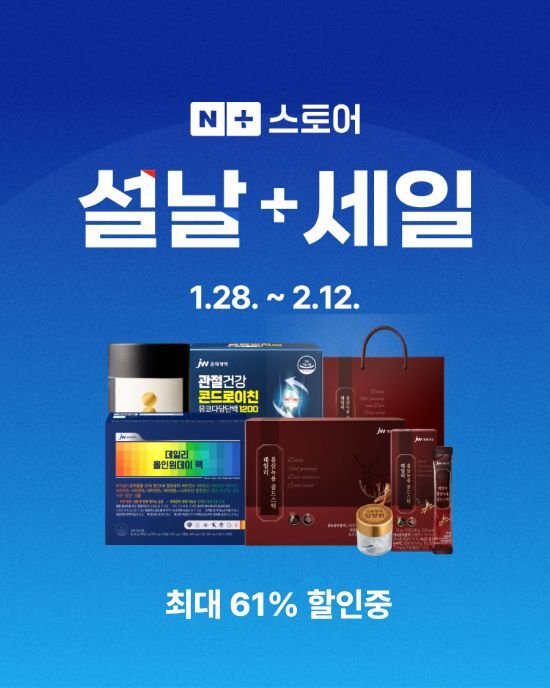 JW생활건강은 설 명절을 맞이해 네이버 브랜드스토어에서 설날+세일 이벤트를 진행한다. /JW중외제약