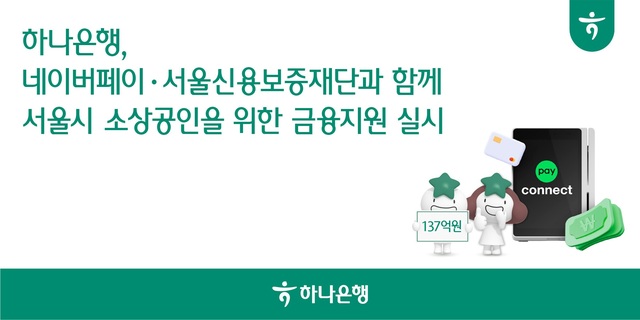 하나은행이 네이버페이, 서울신용보증재단과 함께 소상공인 상생협력을 위한 업무협약을 체결했다. /하나은행