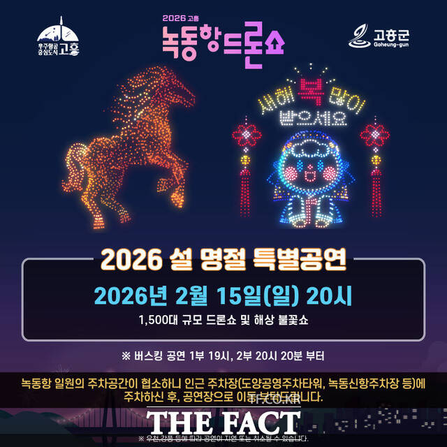 고흥군 녹동항 도론쇼 2026 설 명절 특별공연 안내 포스터. /고흥군