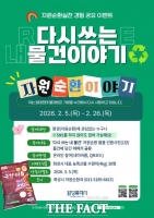  화성시, 시민 참여형 자원순환 캠페인 '다시쓰는 내 물건 이야기' 운영
