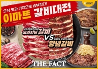  이마트, 300톤 규모 '갈비대전' 개최…LA식 갈비 등 최대 40% 할인