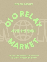  코오롱FnC '오엘오 릴레이 마켓', 타사 브랜드 리세일 매입 확대