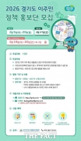  경기도, 이주민 정책 소식 전할 '이주민 정책 홍보단' 모집