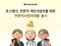  토스뱅크, 9개 전문직 개인사업자 위한 '전문직사업자대출' 출시