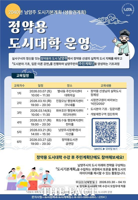 경기 남양주시가 오는 3월 2040년 남양주시 도시기본계획 생활권계획을 본격 추진함에 따라 진행하는 찾아가는 정약용 도시대학 강연 안내 포스터. /남양주시