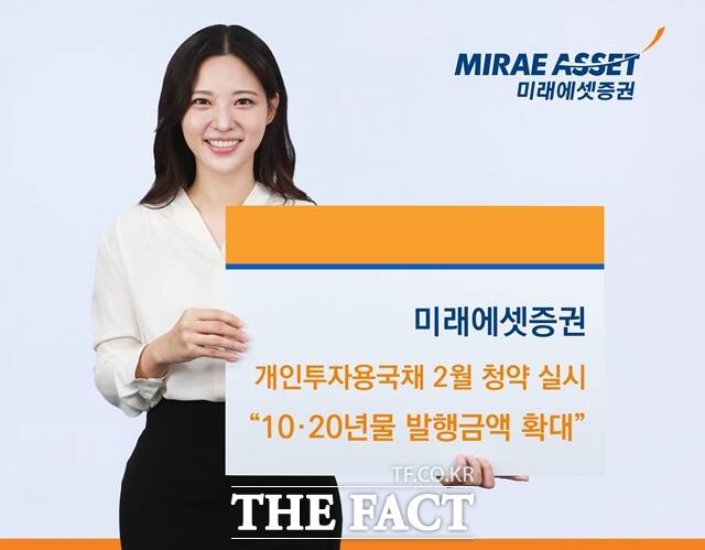 미래에셋증권은 6일부터 12일까지 개인투자용 국채 2월 청약을 실시한다고 밝혔다. /미래에셋증권