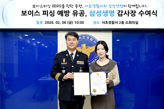 주진화 서초경찰서장(왼쪽)으로부터 감사장을 수여 받은 후 기념사진을 찍고 있다. /삼성생명