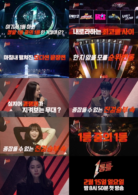 1등들은 역대 수많은 음악 오디션의 1등들이 모여 1등 중의 1등을 가리는 오디션 끝장전이다. /MBC