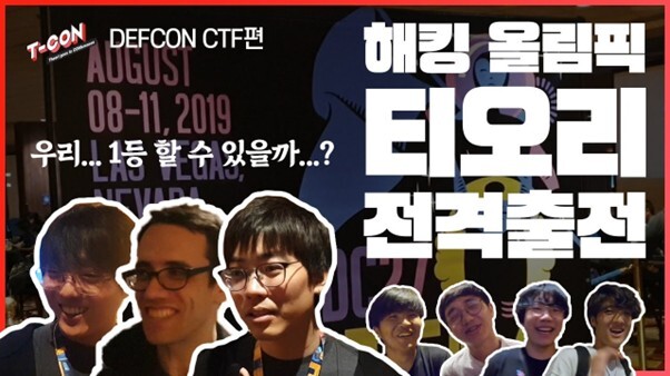 티오리티비 TheoriTV는 현직 연구원들이 직접 출연해 모의 해킹과 최신 취약점 분석 노하우를 전수하며 보안 지망생들의 멘토로 자리 잡았다. /유튜브 채널 티오리티비 TheoriTV 영상 캡처