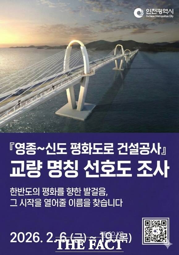 영종~신도 평화도로 건설공사 교량 명칭 선호도 조사 홍보 포스터/인천시