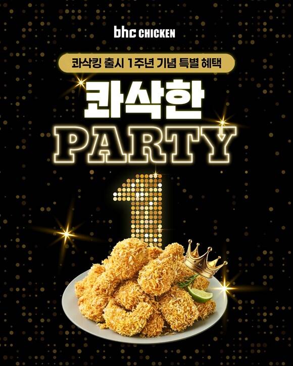 bhc가 콰삭킹 1주년을 맞이해 콰삭한 파티 프로모션을 진행한다. /다이닝브랜즈그룹