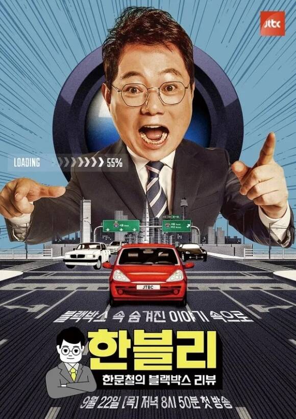 JTBC 한문철의 블랙박스 리뷰는 지난 2022년 첫 방송 이후 3년 넘게 꾸준히 방송 중이다. /JTBC