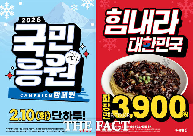 더본코리아 홍콩반점이 겨울 스포츠 축제 시즌을 맞아 10일 하루 동안 짜장면을 3900원에 제공하는 국민응원 캠페인을 진행한다. /더본코리아