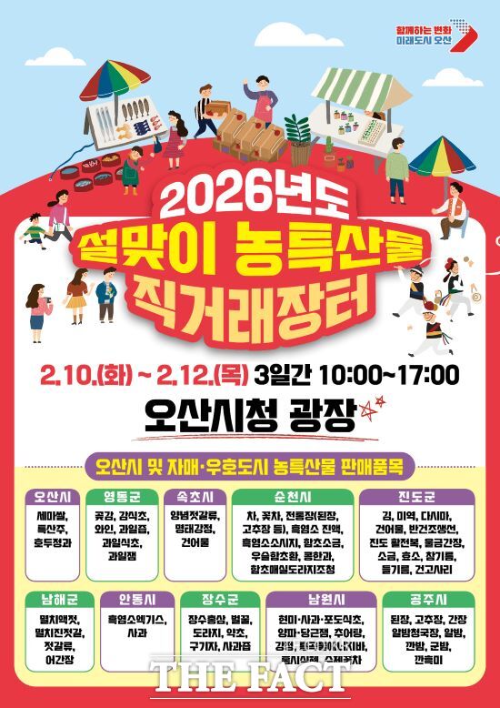 오산시, 자매·우호도시와 함께하는 설맞이 농특산물 직거래장터 안내문. /오산시