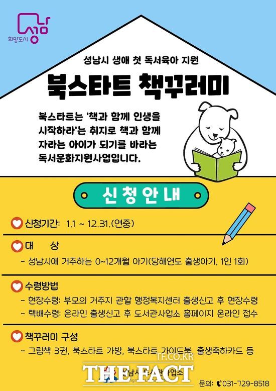 성남시 북스타트 책꾸러미 지원 안내문 /성남시