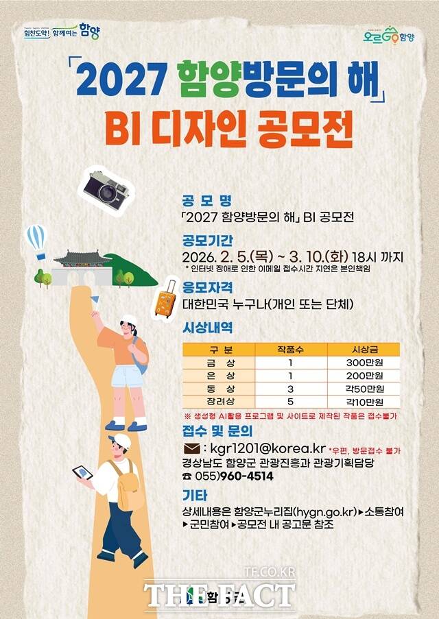 함양군이 2027 함양 방문의 해 브랜드 이미지(BI) 디자인 공모전을 개최한다. /함양군