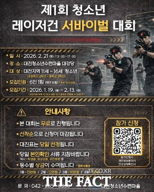 대전청소년수련마을 제1회 레이저건 서바이벌 대회 홍보 포스터. /대전시