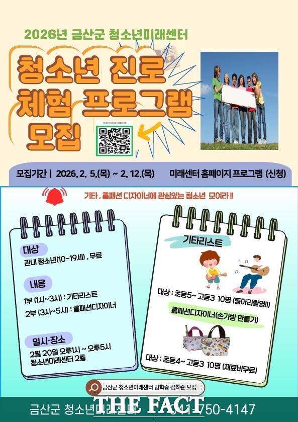 금산군청소년미래센터 청소년 진로 체험 프로그램 홍보물. /금산군