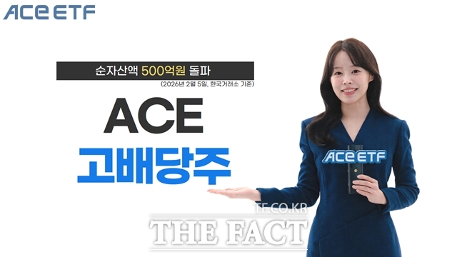 한국투자신탁운용은 ACE 고배당주 상장지수펀드(ETF)의 순자산액이 500억원을 돌파했다고 밝혔다. /한국투자신탁운용