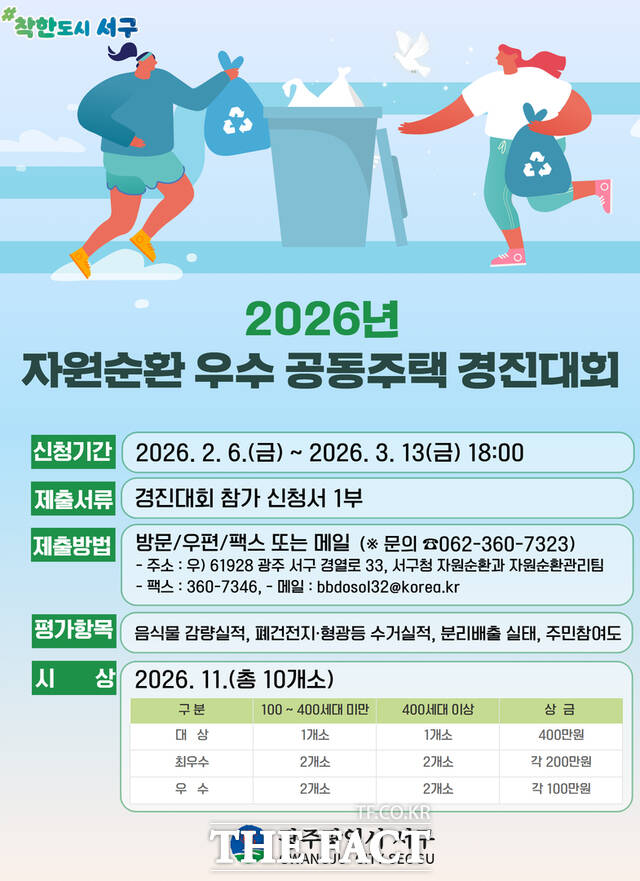 2026 자원순환 우수 공동주택 경진대회 포스터. /광주시 서구