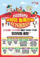  오산시, 자매·우호도시와 함께하는 설맞이 농특산물 직거래장터