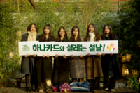  하나카드, 설 연휴 맞이 쇼핑·여행·결제 행사 진행