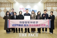  의왕향토사료관, 문체부 시행 평가서 '우수 공립박물관' 지정