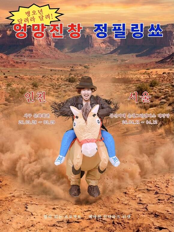 코미디언 정필링이 3월 28일과 29일 인천 서구 문화회관과 4월 11일과 12일 서울 성신여대 운정그린캠퍼스 대강당에서 엉망진창 정필링쑈를 개최한다./말이 되는 프로젝트