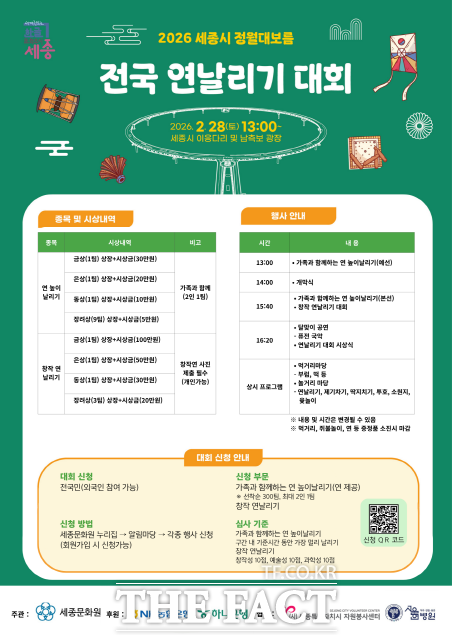 정월대보름 및 연날리기대회 행사 포스터. /세종시